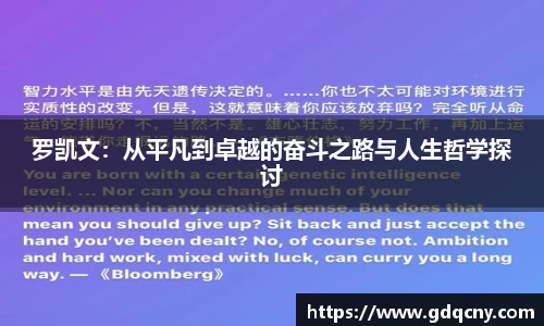 罗凯文：从平凡到卓越的奋斗之路与人生哲学探讨