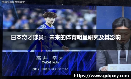 日本奇才球员：未来的体育明星研究及其影响