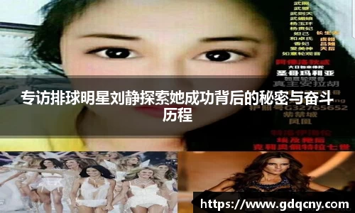 专访排球明星刘静探索她成功背后的秘密与奋斗历程