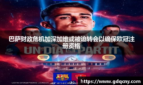 巴萨财政危机加深加维或被迫转会以确保欧冠注册资格