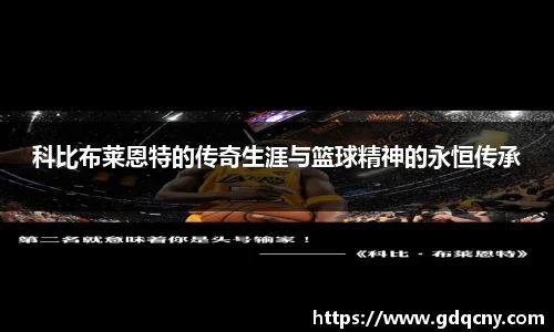 科比布莱恩特的传奇生涯与篮球精神的永恒传承