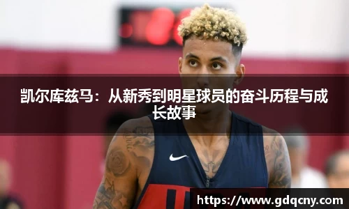 凯尔库兹马：从新秀到明星球员的奋斗历程与成长故事
