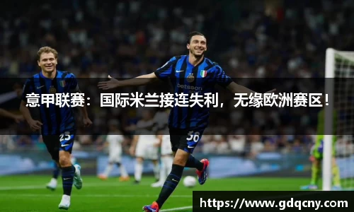 意甲联赛：国际米兰接连失利，无缘欧洲赛区！