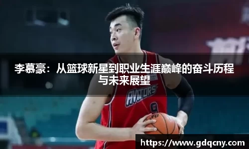 李慕豪：从篮球新星到职业生涯巅峰的奋斗历程与未来展望