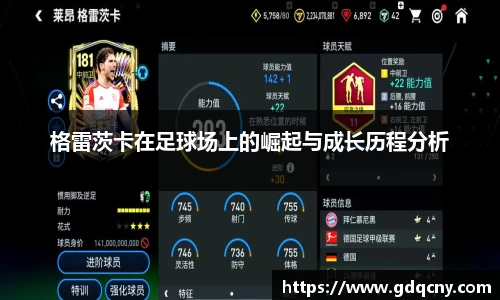 格雷茨卡在足球场上的崛起与成长历程分析