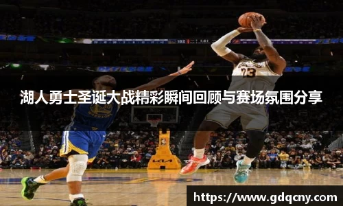 湖人勇士圣诞大战精彩瞬间回顾与赛场氛围分享