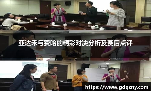 亚达禾与费哈的精彩对决分析及赛后点评