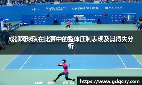 成都网球队在比赛中的整体压制表现及其得失分析