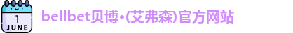 bellbet贝博